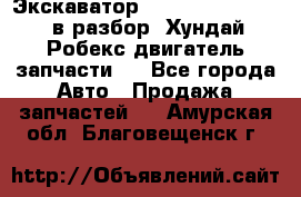 Экскаватор Hyundai Robex 1300 в разбор (Хундай Робекс двигатель запчасти)  - Все города Авто » Продажа запчастей   . Амурская обл.,Благовещенск г.